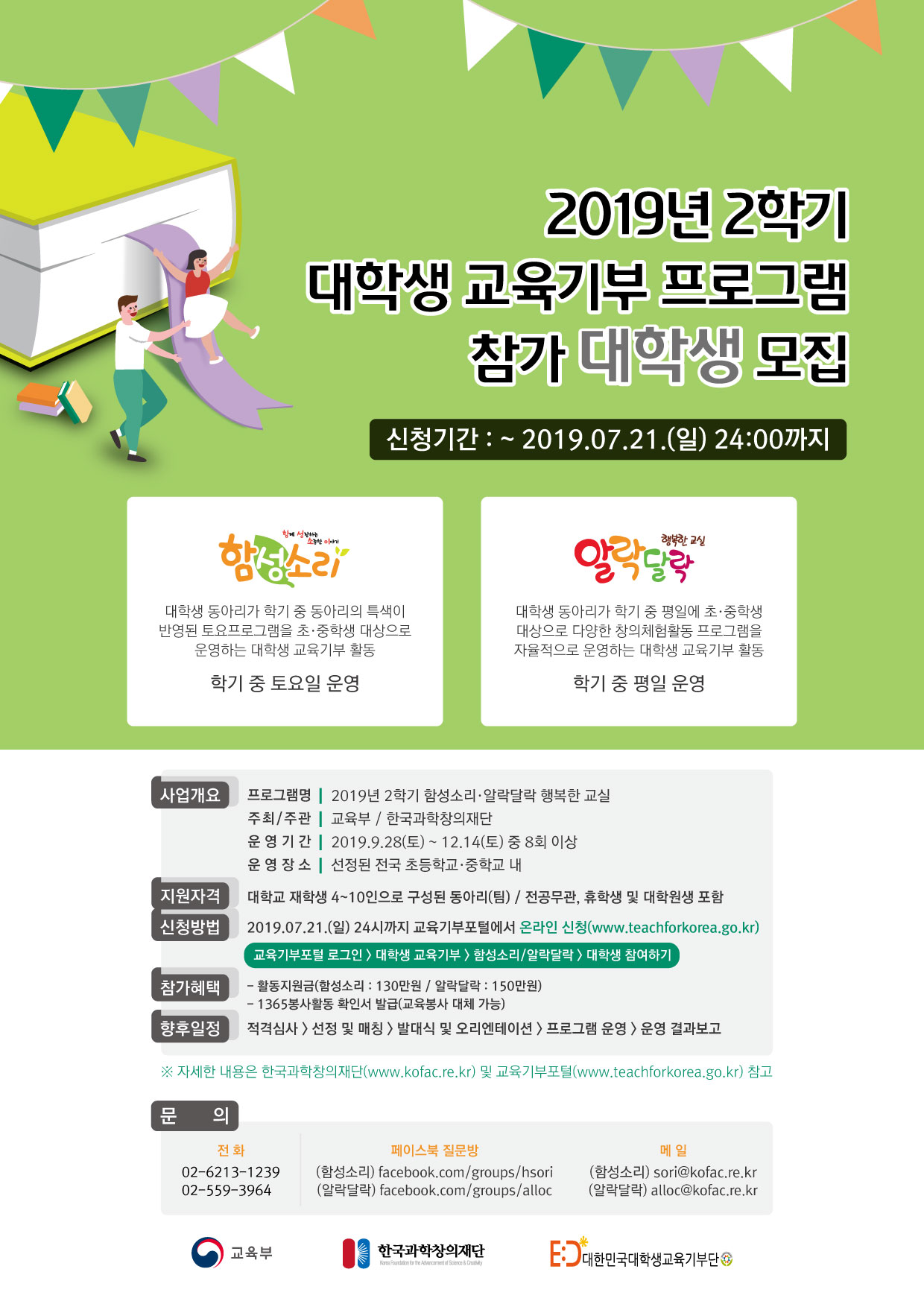 2학기 함성소리, 알락달락 행복한 교실 모집 포스터(대학생).jpg