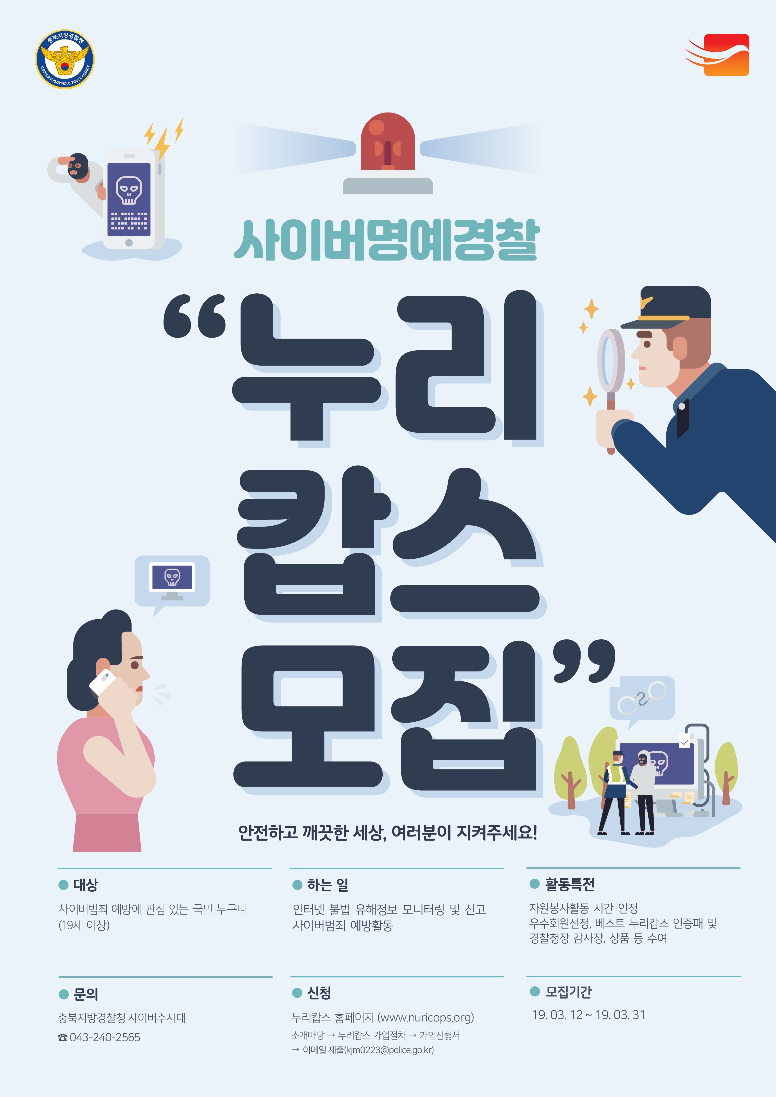 2019 누리캅스 모집(충북청).jpg