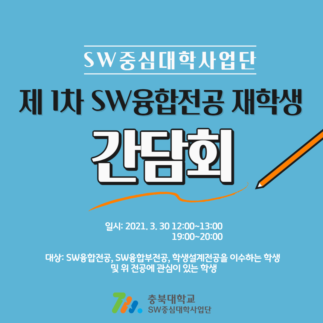 제 1차 SW융합전공 재학생 간담회 홍보 포스터 1부 (1).png