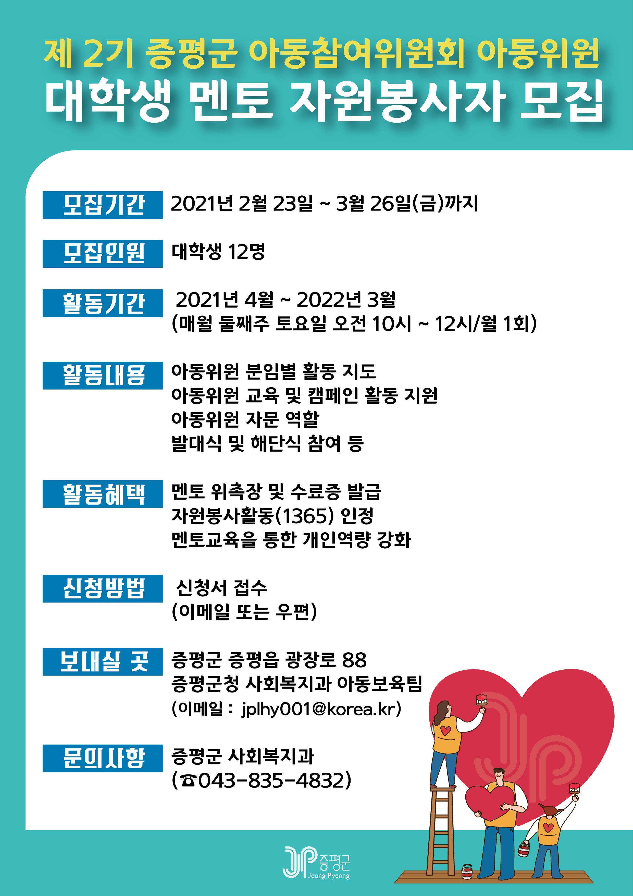 제2기 증평군 아동참여위원회 대학생 자원봉사자 모집 포스터(3월 26일).jpg