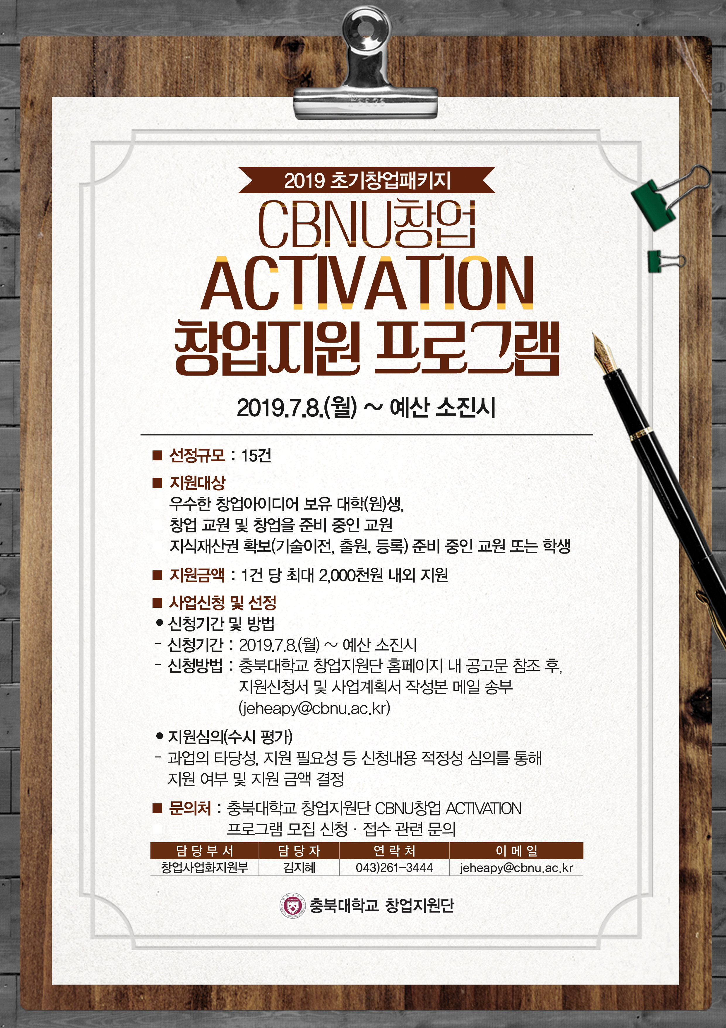 2019 CBNU 창업 Activation 창업지원 프로그램 포스터.jpg