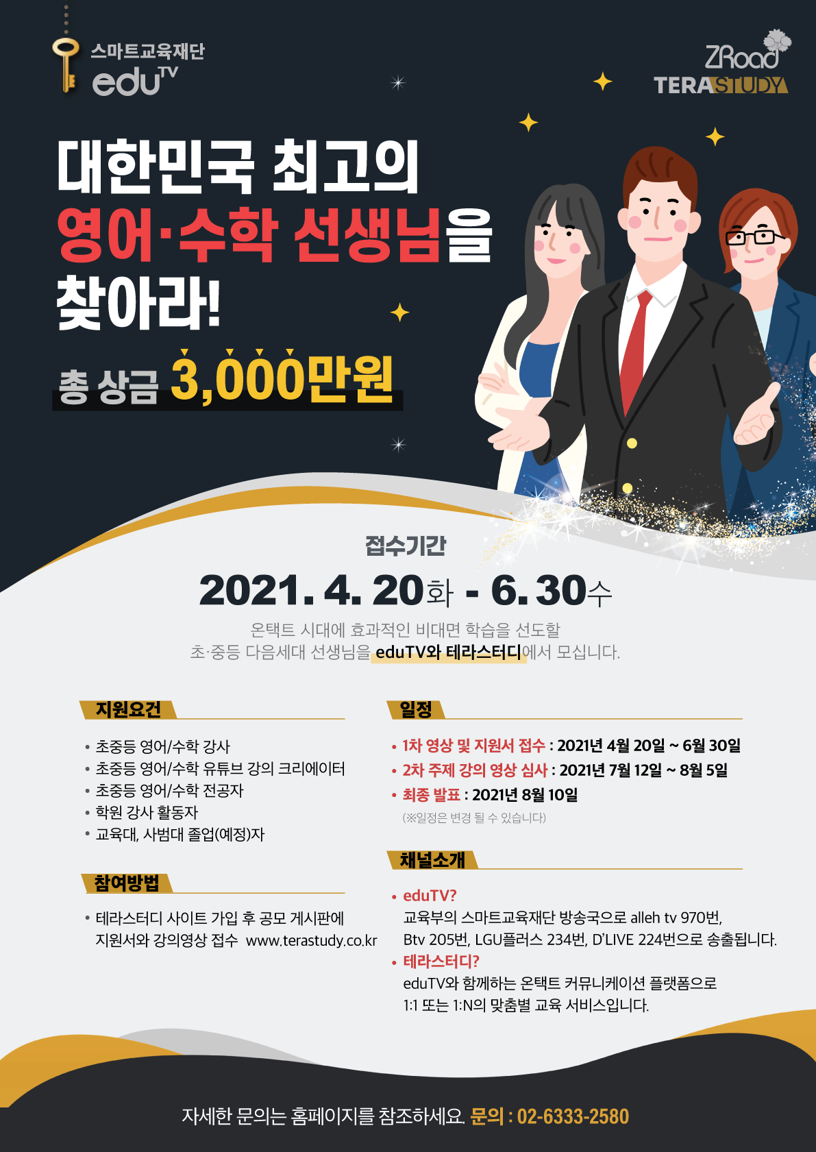 대한민국 최고의 영어, 수학선생님을 찾아라 대회(포스터).png