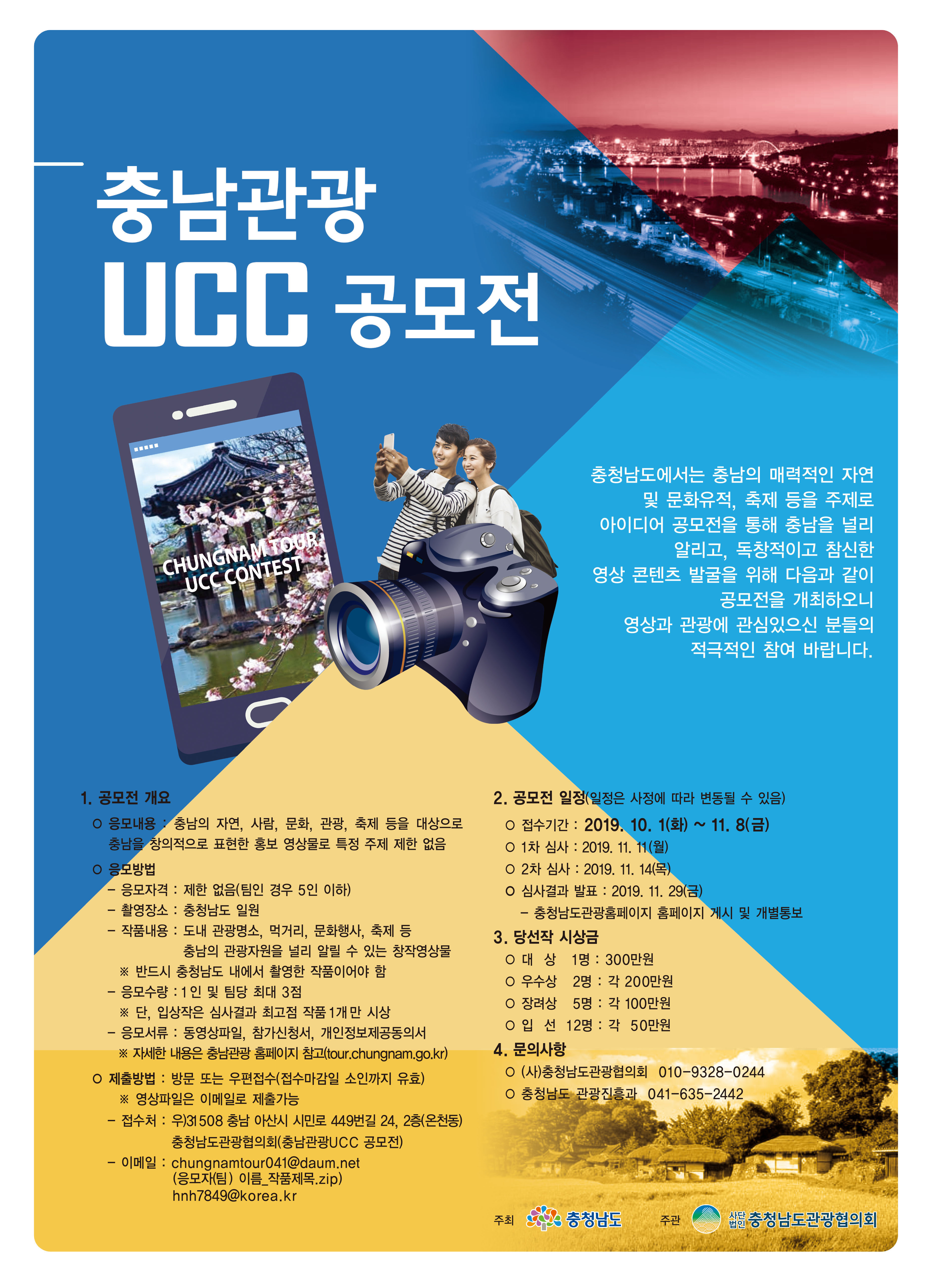 2019 충남관광 UCC 공모전 포스터.jpg